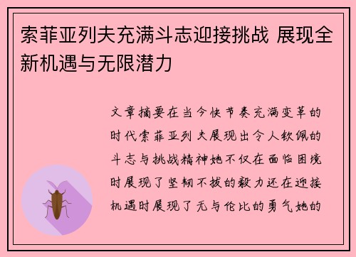 索菲亚列夫充满斗志迎接挑战 展现全新机遇与无限潜力