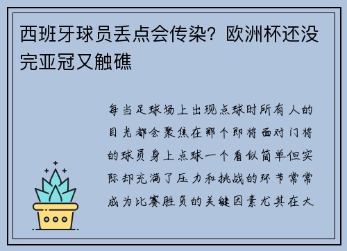 西班牙球员丢点会传染？欧洲杯还没完亚冠又触礁