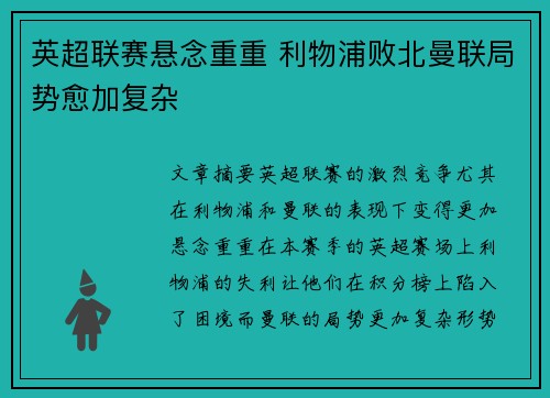 英超联赛悬念重重 利物浦败北曼联局势愈加复杂