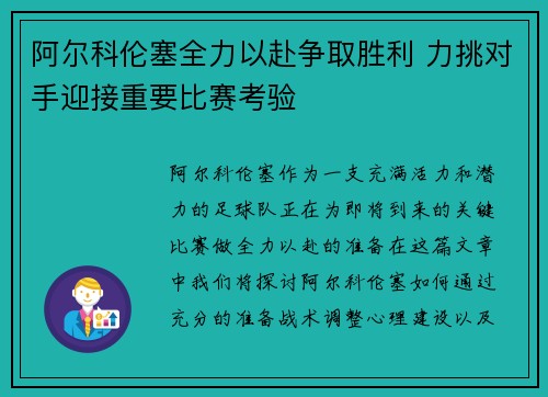 阿尔科伦塞全力以赴争取胜利 力挑对手迎接重要比赛考验