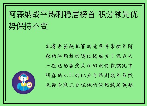 阿森纳战平热刺稳居榜首 积分领先优势保持不变