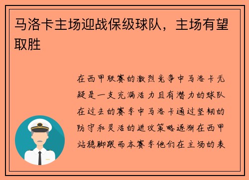 马洛卡主场迎战保级球队，主场有望取胜