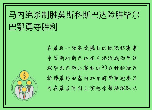 马内绝杀制胜莫斯科斯巴达险胜毕尔巴鄂勇夺胜利