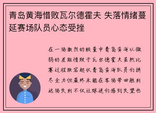 青岛黄海惜败瓦尔德霍夫 失落情绪蔓延赛场队员心态受挫