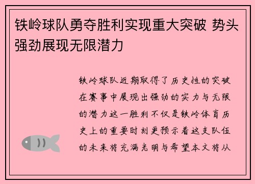 铁岭球队勇夺胜利实现重大突破 势头强劲展现无限潜力