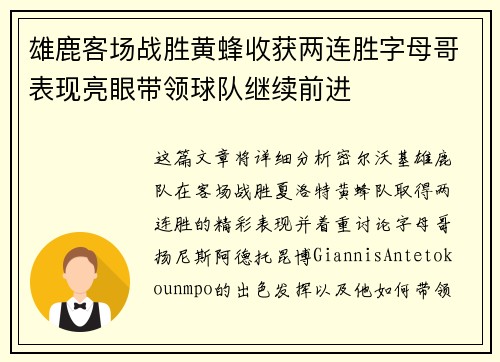 雄鹿客场战胜黄蜂收获两连胜字母哥表现亮眼带领球队继续前进