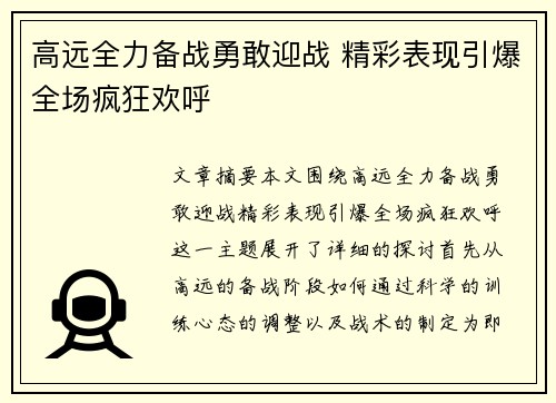 高远全力备战勇敢迎战 精彩表现引爆全场疯狂欢呼