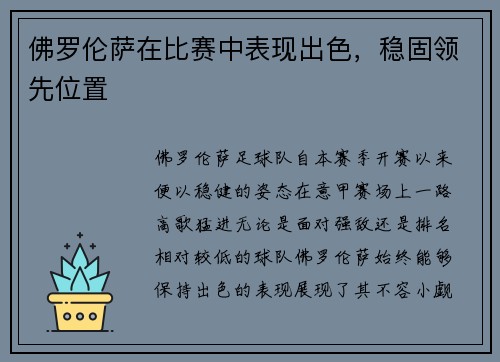 佛罗伦萨在比赛中表现出色，稳固领先位置