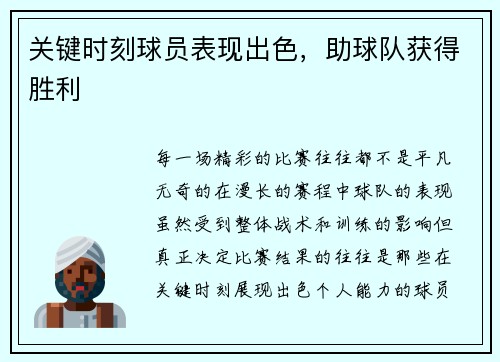 关键时刻球员表现出色，助球队获得胜利