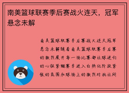 南美篮球联赛季后赛战火连天，冠军悬念未解