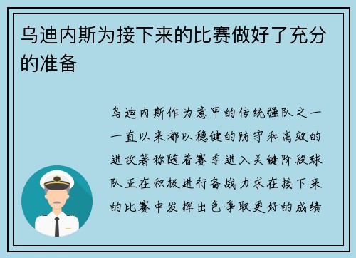 乌迪内斯为接下来的比赛做好了充分的准备