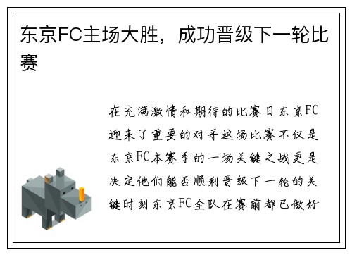 东京FC主场大胜，成功晋级下一轮比赛