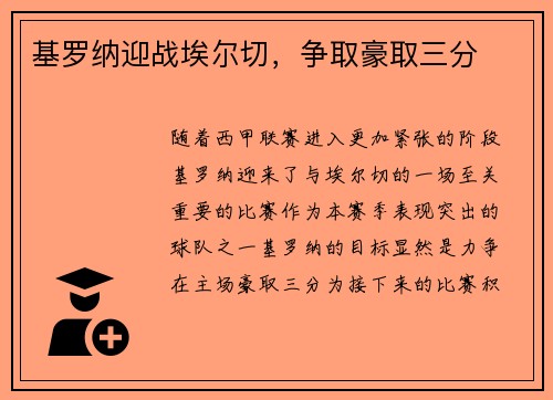 基罗纳迎战埃尔切，争取豪取三分