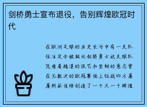 剑桥勇士宣布退役，告别辉煌欧冠时代