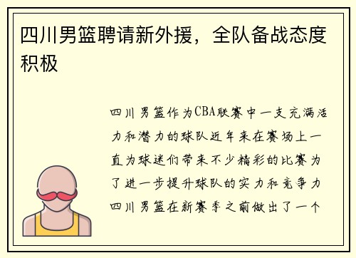 四川男篮聘请新外援，全队备战态度积极