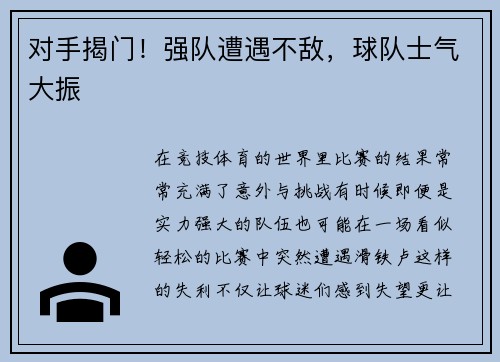 对手揭门！强队遭遇不敌，球队士气大振