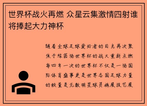 世界杯战火再燃 众星云集激情四射谁将捧起大力神杯