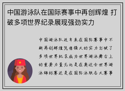 中国游泳队在国际赛事中再创辉煌 打破多项世界纪录展现强劲实力