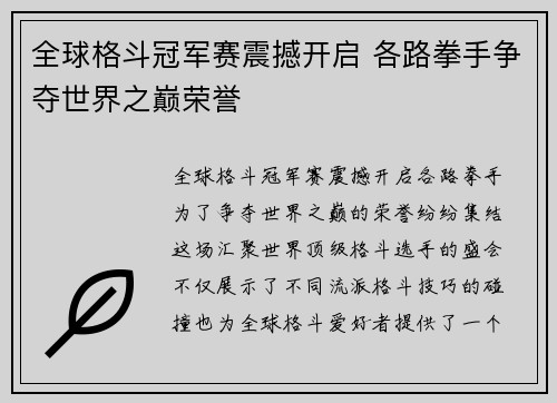 全球格斗冠军赛震撼开启 各路拳手争夺世界之巅荣誉