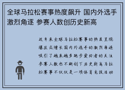 全球马拉松赛事热度飙升 国内外选手激烈角逐 参赛人数创历史新高