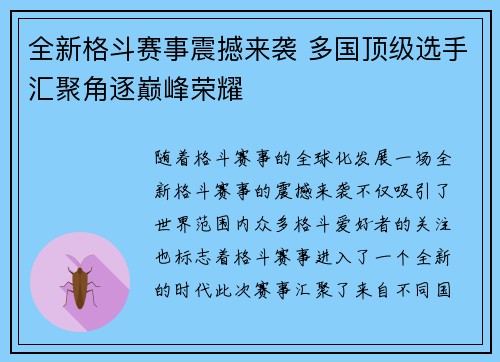 全新格斗赛事震撼来袭 多国顶级选手汇聚角逐巅峰荣耀