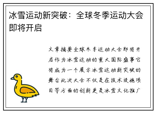 冰雪运动新突破：全球冬季运动大会即将开启