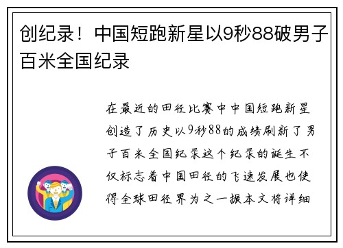 创纪录！中国短跑新星以9秒88破男子百米全国纪录
