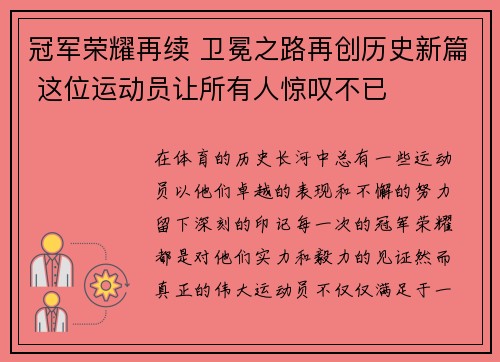 冠军荣耀再续 卫冕之路再创历史新篇 这位运动员让所有人惊叹不已