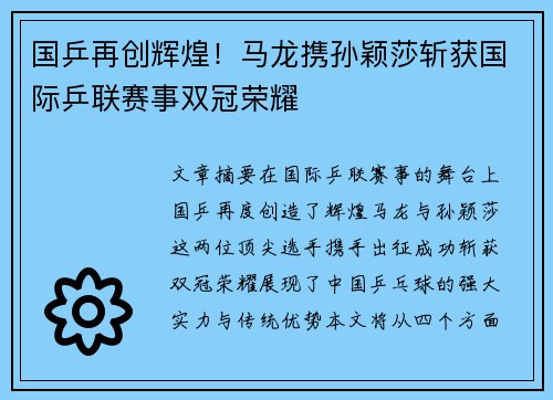 国乒再创辉煌！马龙携孙颖莎斩获国际乒联赛事双冠荣耀