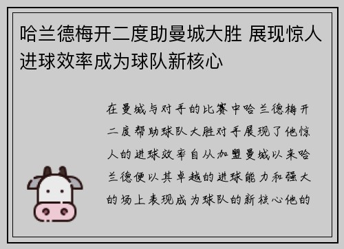 哈兰德梅开二度助曼城大胜 展现惊人进球效率成为球队新核心