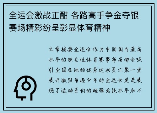 全运会激战正酣 各路高手争金夺银 赛场精彩纷呈彰显体育精神