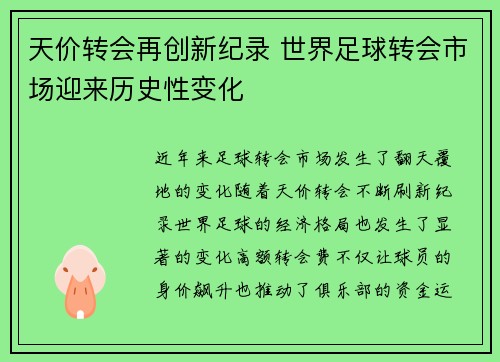 天价转会再创新纪录 世界足球转会市场迎来历史性变化