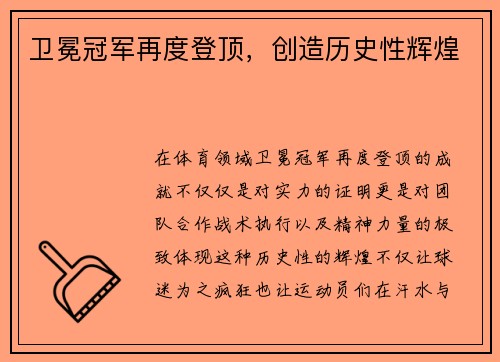 卫冕冠军再度登顶，创造历史性辉煌