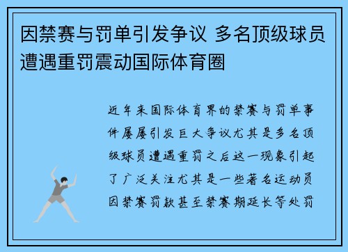 因禁赛与罚单引发争议 多名顶级球员遭遇重罚震动国际体育圈