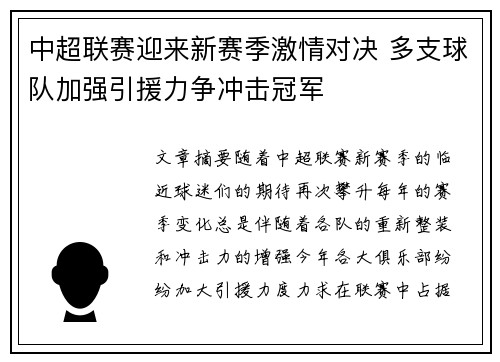 中超联赛迎来新赛季激情对决 多支球队加强引援力争冲击冠军