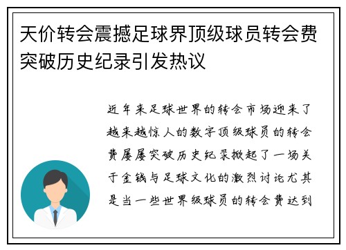 天价转会震撼足球界顶级球员转会费突破历史纪录引发热议