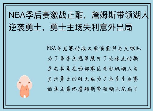 NBA季后赛激战正酣，詹姆斯带领湖人逆袭勇士，勇士主场失利意外出局