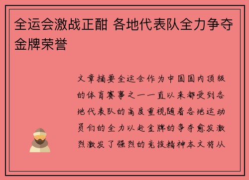 全运会激战正酣 各地代表队全力争夺金牌荣誉
