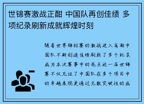 世锦赛激战正酣 中国队再创佳绩 多项纪录刷新成就辉煌时刻