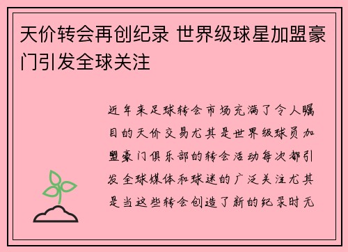 天价转会再创纪录 世界级球星加盟豪门引发全球关注