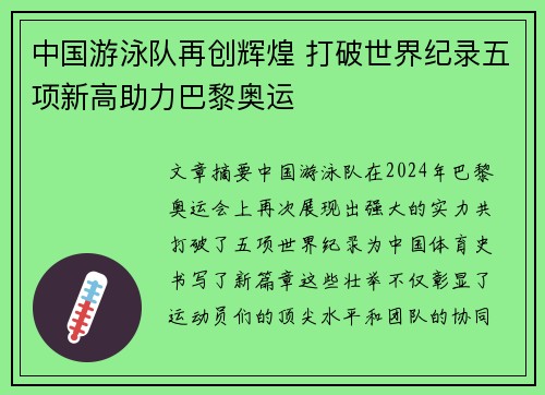 中国游泳队再创辉煌 打破世界纪录五项新高助力巴黎奥运