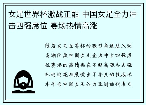 女足世界杯激战正酣 中国女足全力冲击四强席位 赛场热情高涨
