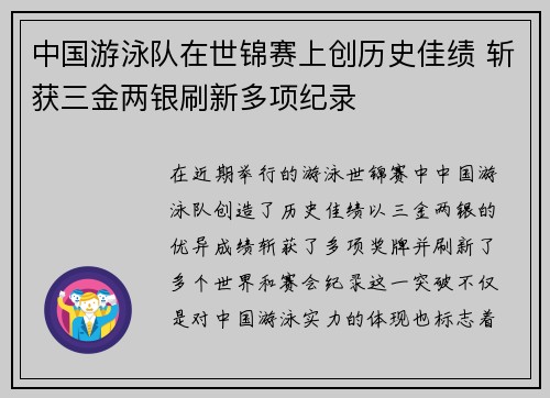 中国游泳队在世锦赛上创历史佳绩 斩获三金两银刷新多项纪录