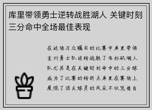 库里带领勇士逆转战胜湖人 关键时刻三分命中全场最佳表现