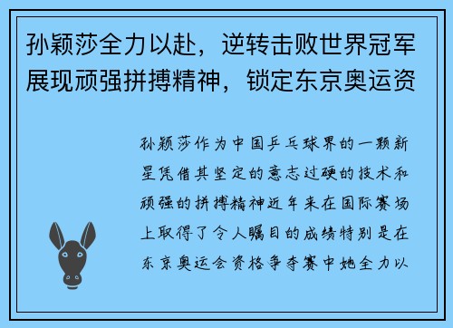 孙颖莎全力以赴，逆转击败世界冠军展现顽强拼搏精神，锁定东京奥运资格