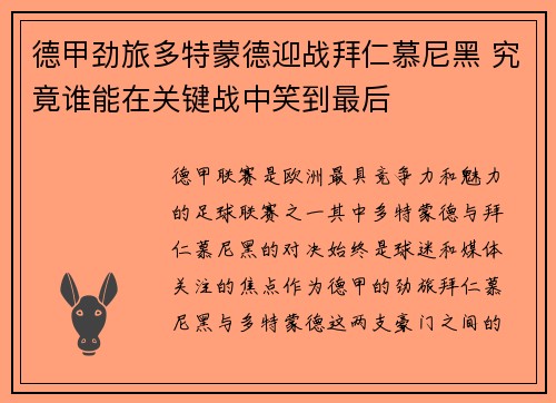 德甲劲旅多特蒙德迎战拜仁慕尼黑 究竟谁能在关键战中笑到最后