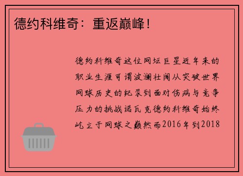 德约科维奇：重返巅峰！