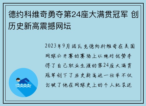 德约科维奇勇夺第24座大满贯冠军 创历史新高震撼网坛