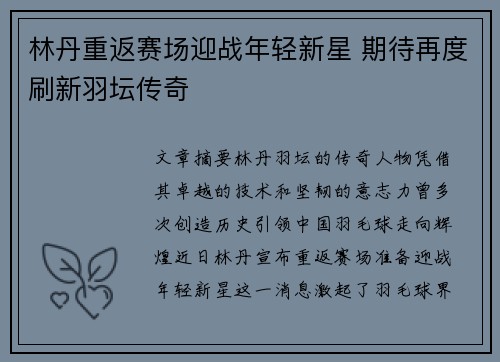 林丹重返赛场迎战年轻新星 期待再度刷新羽坛传奇