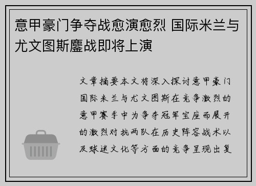 意甲豪门争夺战愈演愈烈 国际米兰与尤文图斯鏖战即将上演